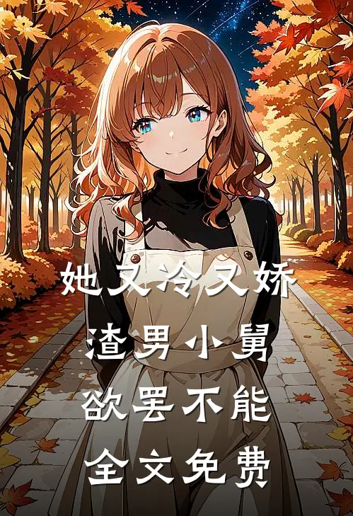 她又冷又娇，渣男小舅欲罢不能全文免费