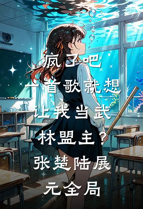疯了吧，一首歌就想让我当武林盟主？张楚陆展元全局