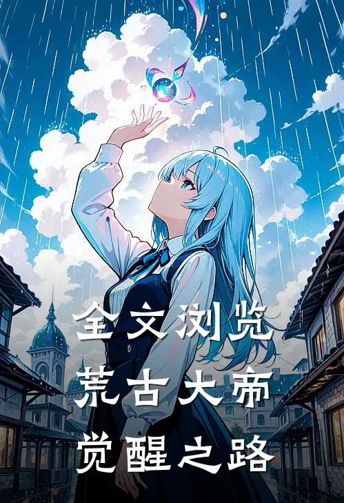 全文浏览荒古大帝觉醒之路