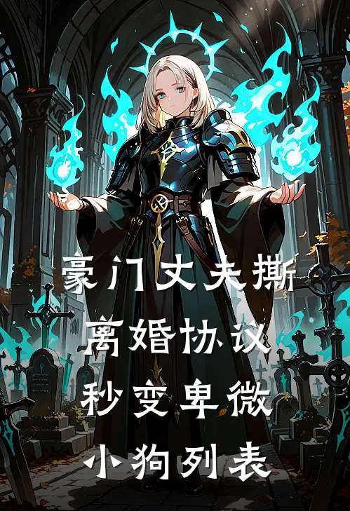 豪门丈夫撕离婚协议，秒变卑微小狗列表