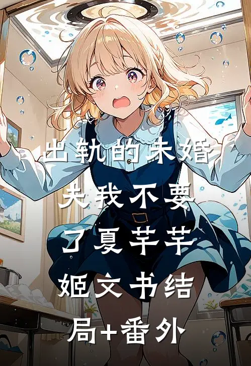出轨的未婚夫我不要了夏芊芊姬文书结局+番外