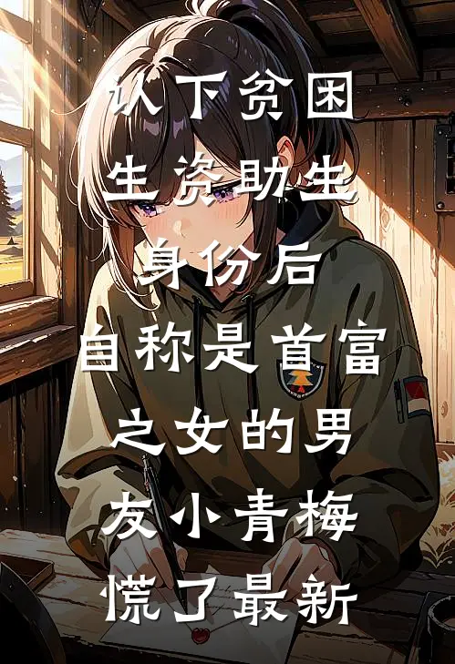 认下贫困生资助生身份后，自称是首富之女的男友小青梅慌了最新