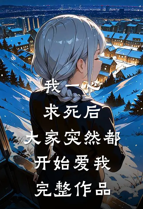 我一心求死后,大家突然都开始爱我完整作品在线观看