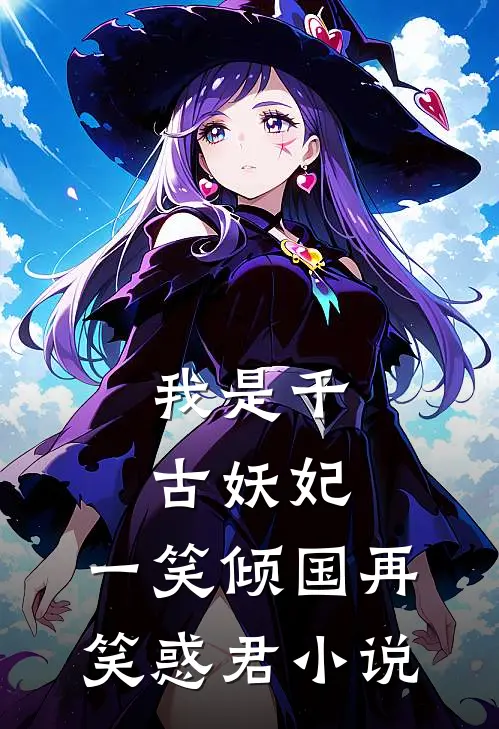 我是千古妖妃，一笑倾国再笑惑君小说