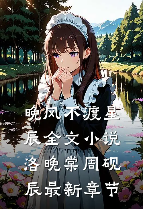 晚风不渡星辰全文小说洛晚棠周砚辰最新章节