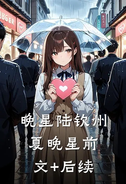 晚星陆钦州夏晚星前文+后续