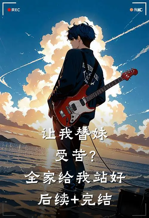 让我替妹受苦？全家给我站好后续+完结