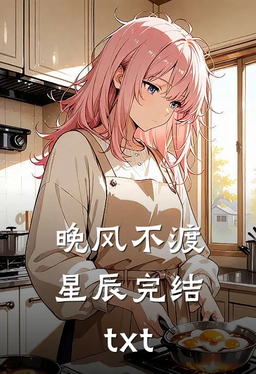 晚风不渡星辰完结txt