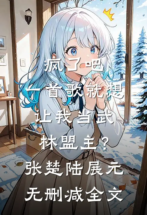 疯了吧，一首歌就想让我当武林盟主？张楚陆展元无删减全文