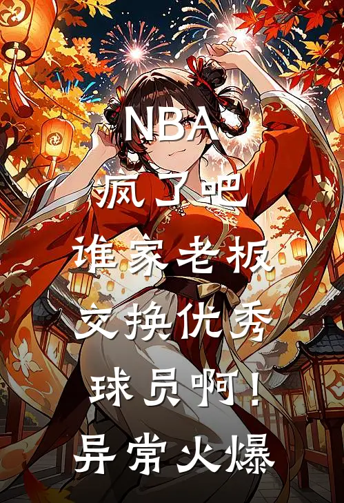 NBA：疯了吧，谁家老板交换优秀球员啊！异常火爆