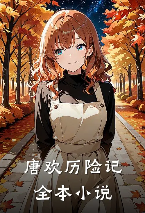 唐欢历险记全本小说