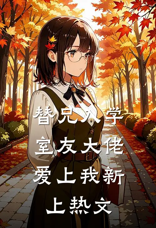 替兄入学，室友大佬爱上我新上热文