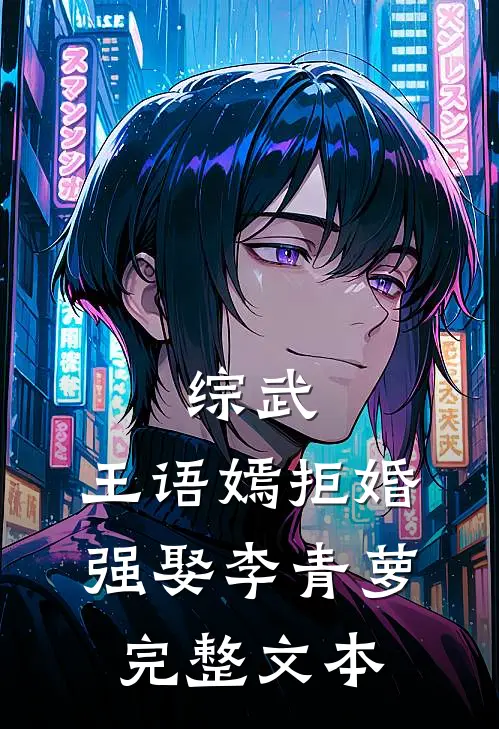 综武：王语嫣拒婚，强娶李青萝完整文本