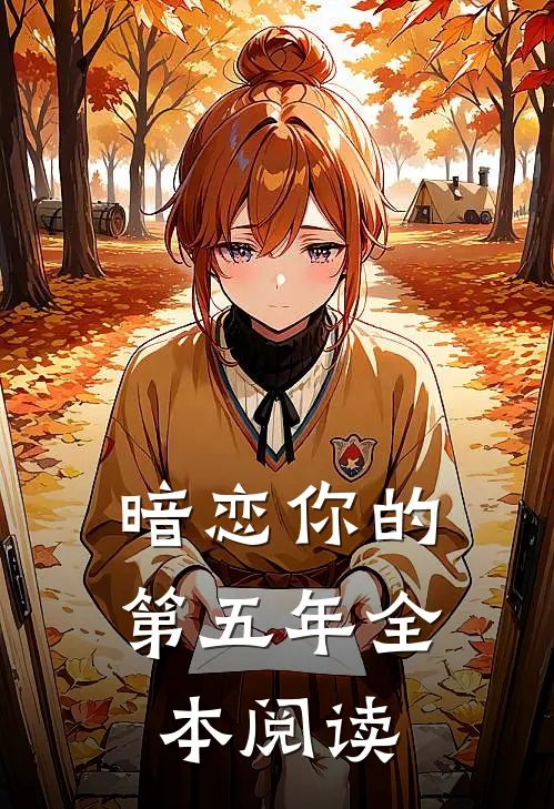 暗恋你的第五年全本阅读