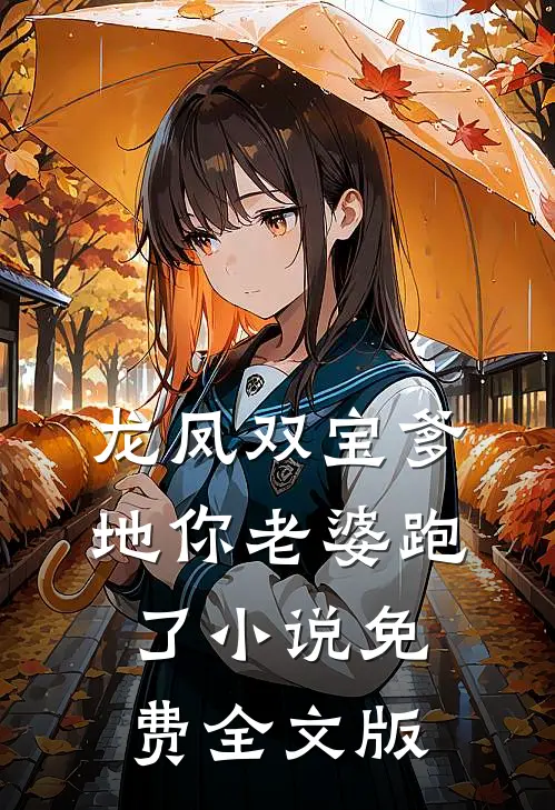 龙凤双宝爹地你老婆跑了小说免费全文版