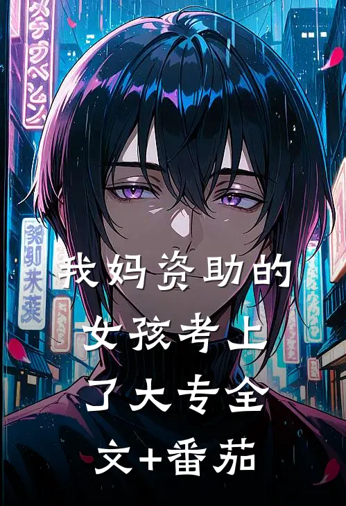 我妈资助的女孩考上了大专全文+番茄