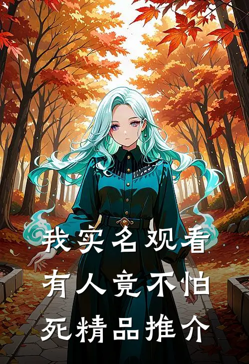 我实名观看，有人竟不怕死精品推介
