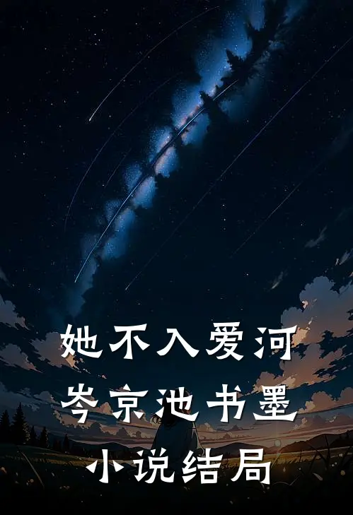她不入爱河岑京池书墨小说结局