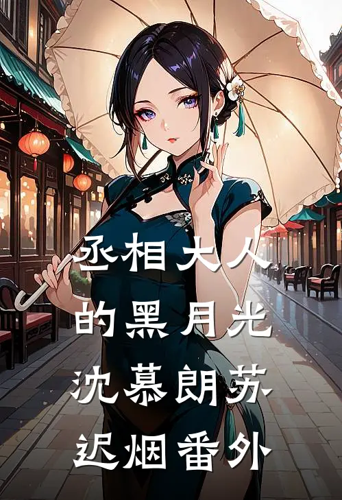 丞相大人的黑月光沈慕朗苏迟烟 番外