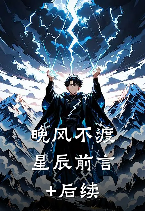 晚风不渡星辰前言+后续