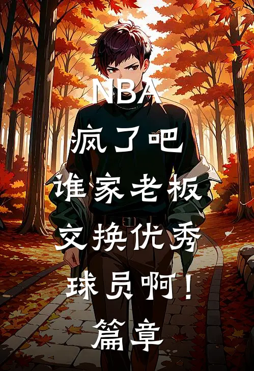 NBA：疯了吧，谁家老板交换优秀球员啊！篇章