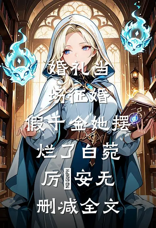 婚礼当场征婚，假千金她摆烂了白菀厉璟安无删减全文