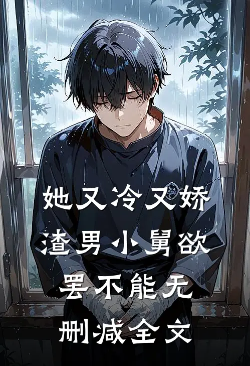 她又冷又娇，渣男小舅欲罢不能无删减全文