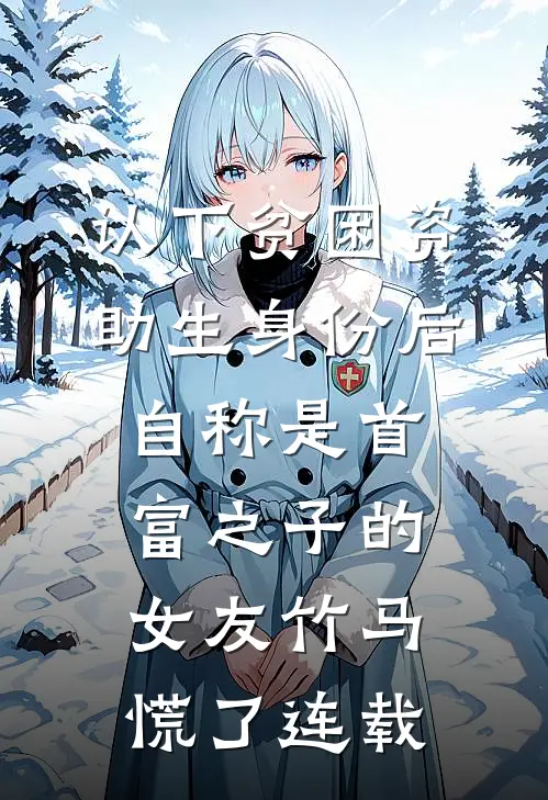 认下贫困资助生身份后，自称是首富之子的女友竹马慌了连载