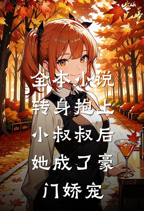 全本小说转身抱上小叔叔后，她成了豪门娇宠