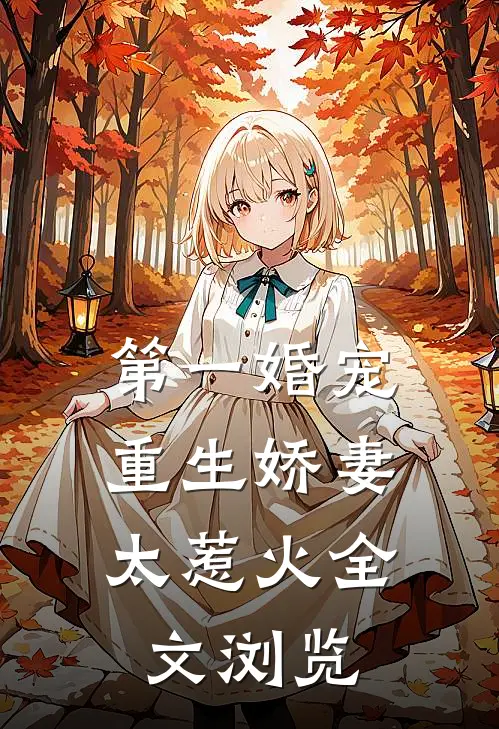 第一婚宠：重生娇妻太惹火全文浏览