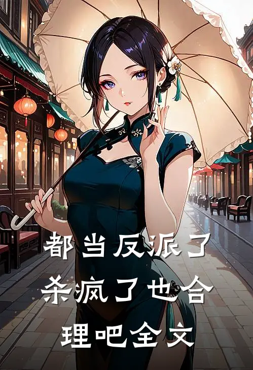 都当反派了，杀疯了也合理吧全文