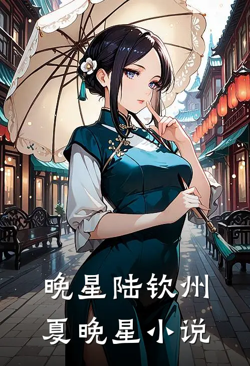 晚星陆钦州夏晚星小说