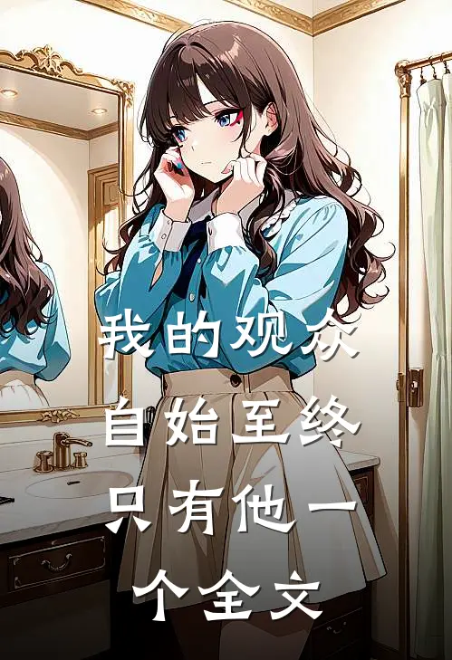 我的观众，自始至终只有他一个全文