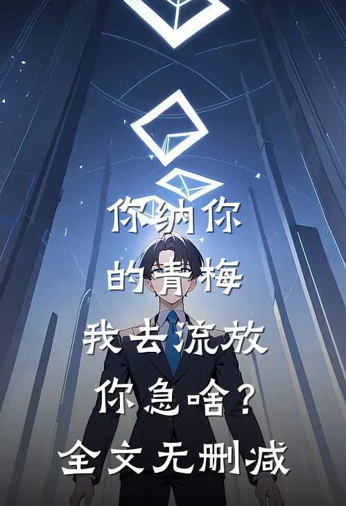 你纳你的青梅，我去流放你急啥？全文无删减