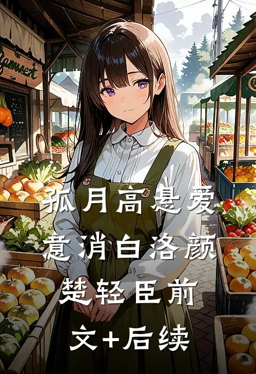 孤月高悬爱意消白洛颜楚轻臣前文+后续