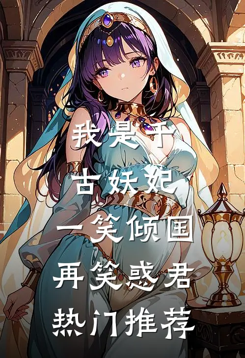 我是千古妖妃，一笑倾国再笑惑君热门推荐