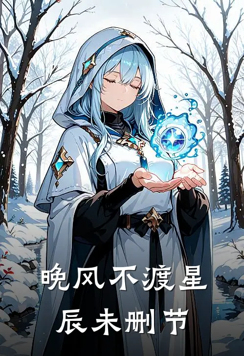 晚风不渡星辰未删节