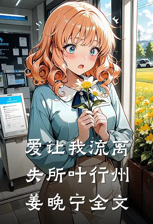 爱让我流离失所叶行州姜晚宁全文