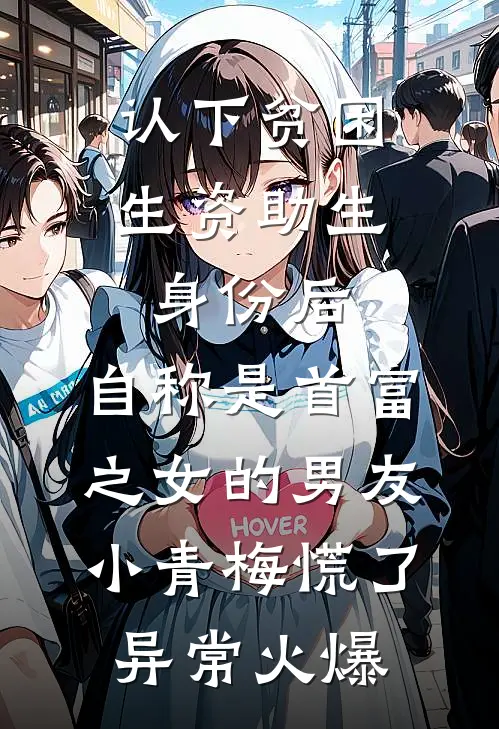 认下贫困生资助生身份后，自称是首富之女的男友小青梅慌了异常火爆