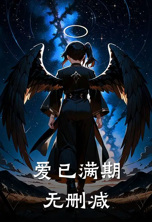 爱已满期无删减