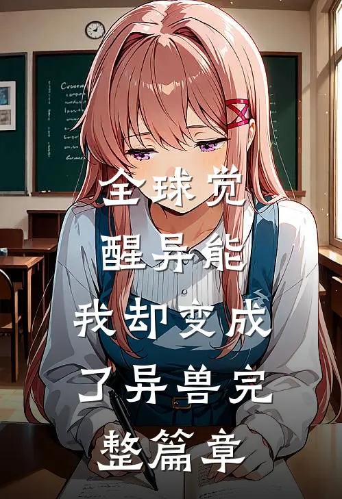 全球觉醒异能,我却变成了异兽完整篇章