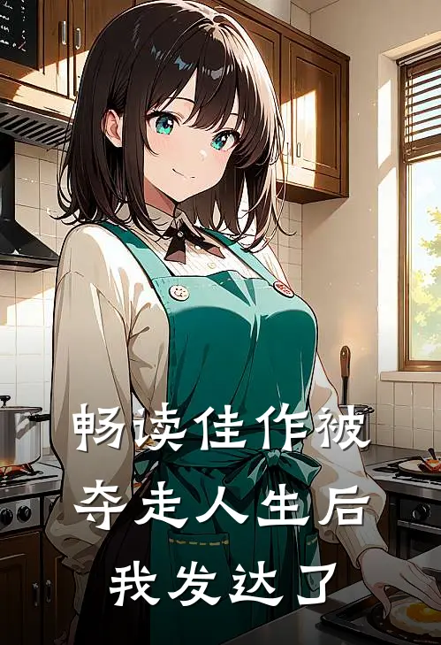 畅读佳作被夺走人生后，我发达了