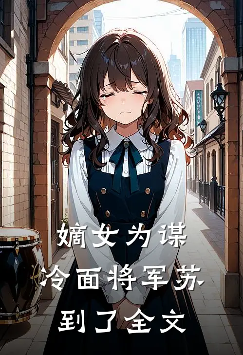 嫡女为谋：冷面将军苏到了全文