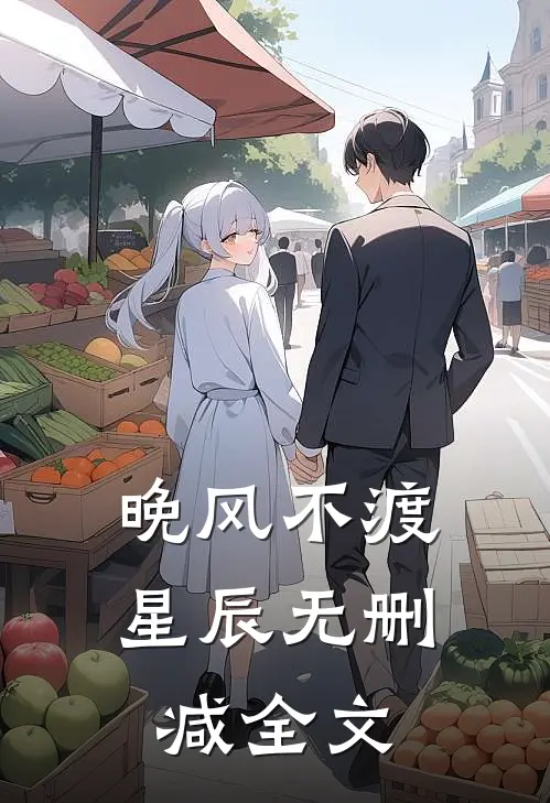 晚风不渡星辰无删减全文
