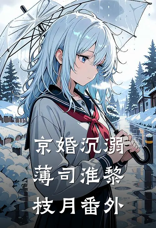 京婚沉溺薄司淮黎枝月番外