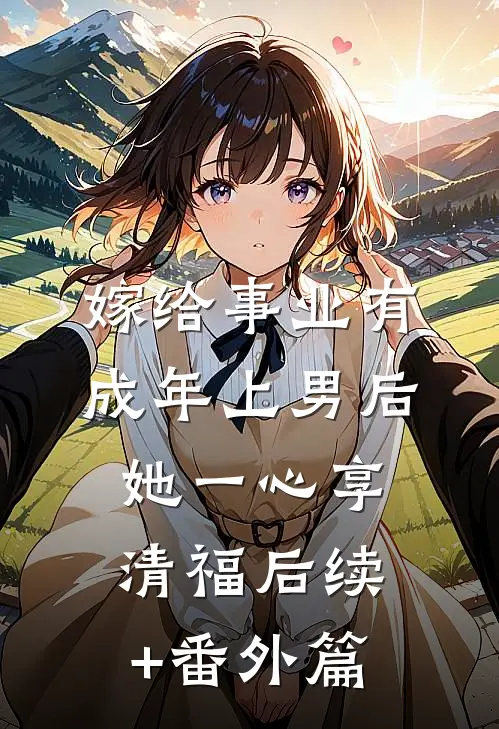 嫁给事业有成年上男后，她一心享清福后续+番外篇