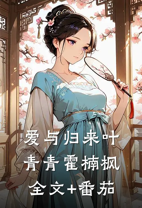 爱与归来叶青青霍楠枫全文+番茄