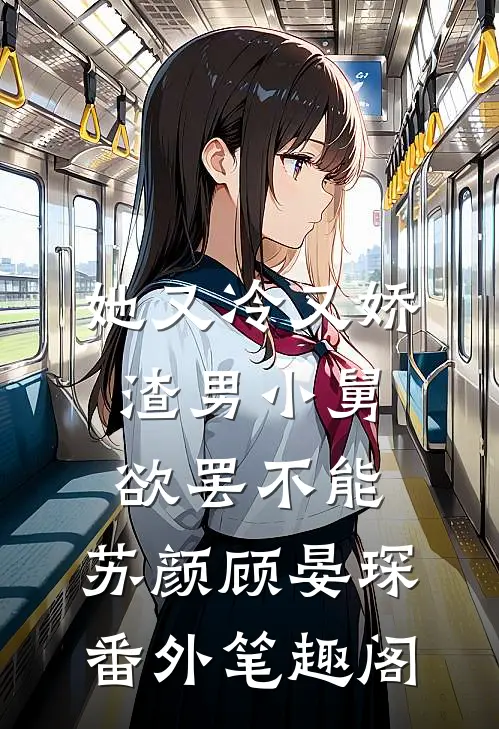 她又冷又娇，渣男小舅欲罢不能：苏颜顾晏琛番外笔趣阁