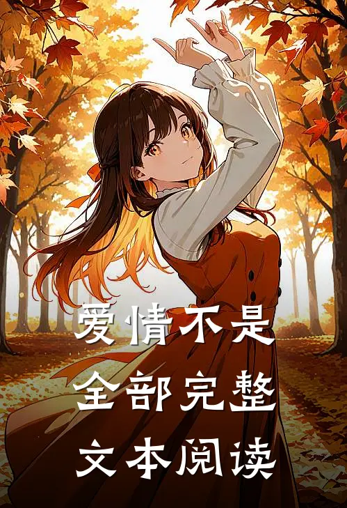 爱情不是全部完整文本阅读