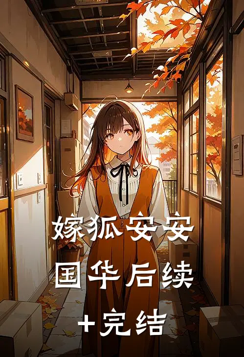嫁狐安安国华后续+完结